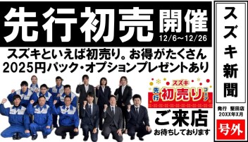 スズキ【先行】初売りフェア後半戦です！！12月13日(金)～26日(木)